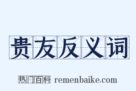 贵友反义词是什么意思的图片